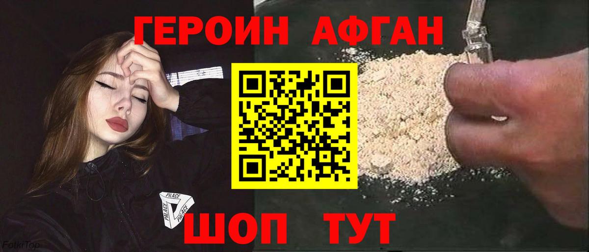 Героин афганец  Вход с VPN  Черногорск 