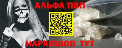 альфа пвп Наро-Фоминск